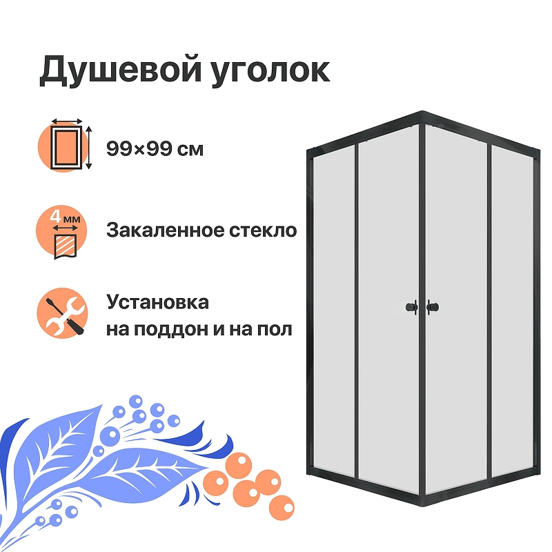 Душевой уголок DIWO Анапа 100х100 Щ0000055507 профиль Черный матовый стекло прозрачное
