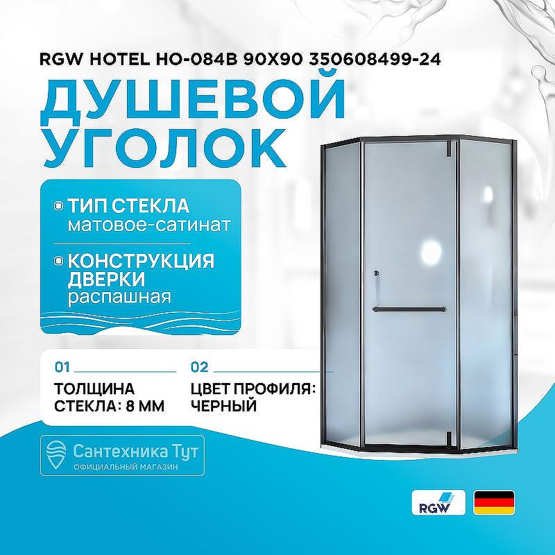Душевой уголок RGW Hotel HO-084B 90х90 350608499-24 профиль Черный стекло матовое-сатинат
