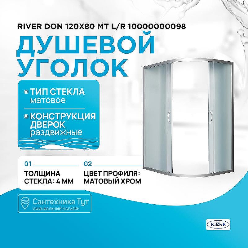 Душевой уголок River Don 120x80 МТ L/R 10000000098 без поддона