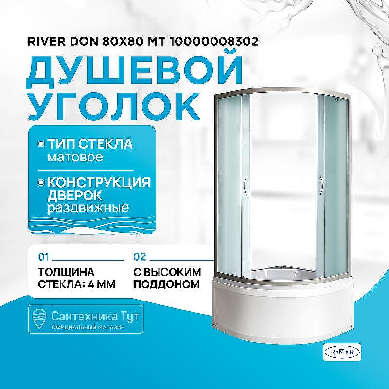 Душевой уголок River Don 80x80 MT 10000008302 с поддоном