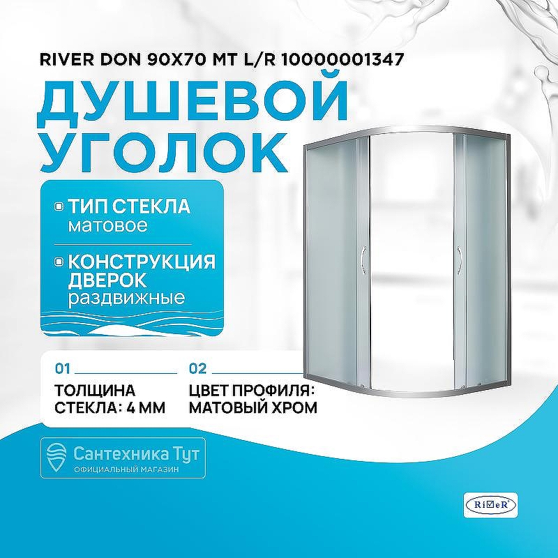 Душевой уголок River Don 90x70 МТ L/R 10000001347 без поддона