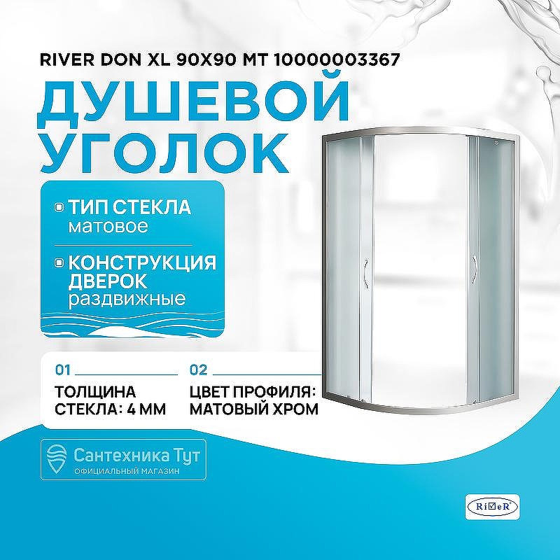 Душевой уголок River Don XL 90x90 МТ 10000003367 без поддона