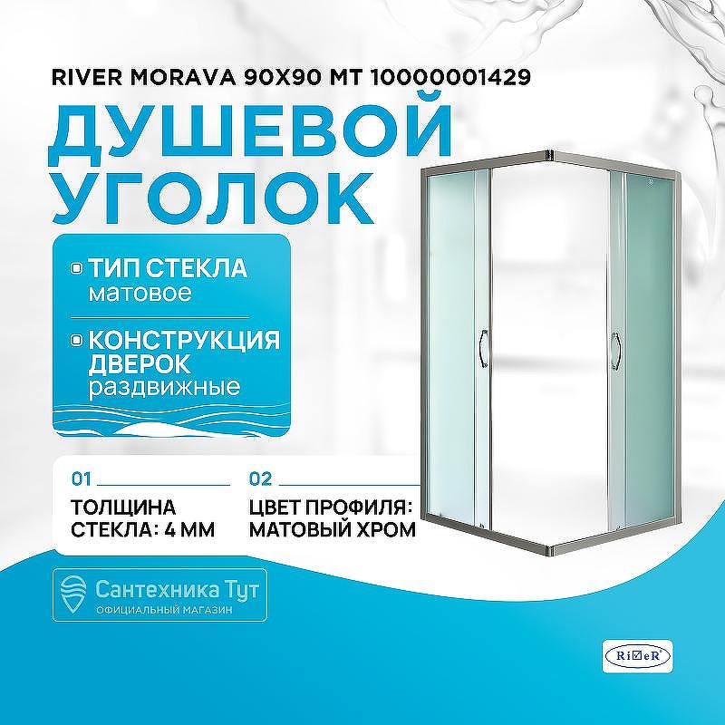 Душевой уголок River Morava 90x90 МТ 10000001429 без поддона