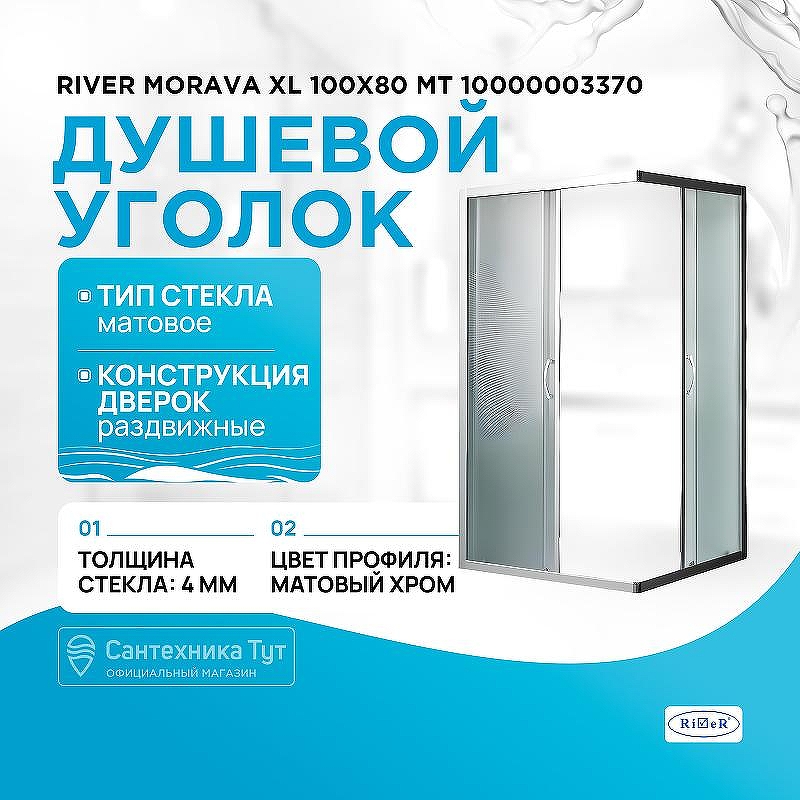 Душевой уголок River Morava XL 100x80 МТ 10000003370 без поддона