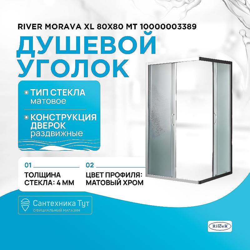 Душевой уголок River Morava XL 80x80 МТ 10000003389 без поддона