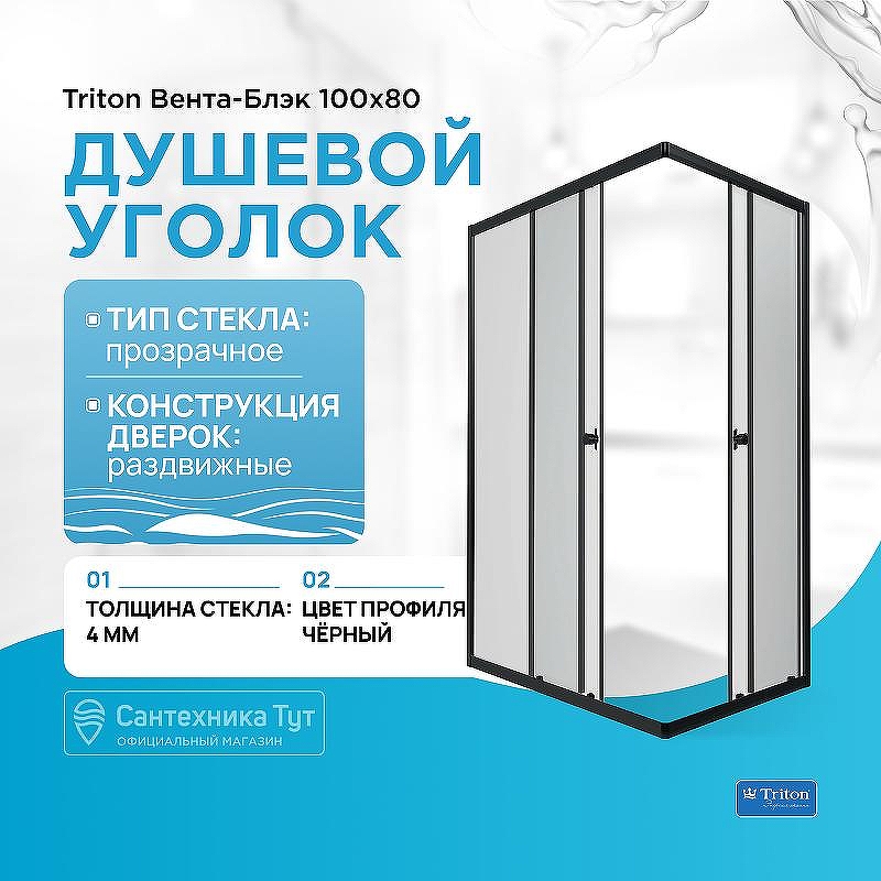 Душевой уголок Triton Вента-Блэк 100х80 Щ0000057858 профиль Черный стекло прозрачное