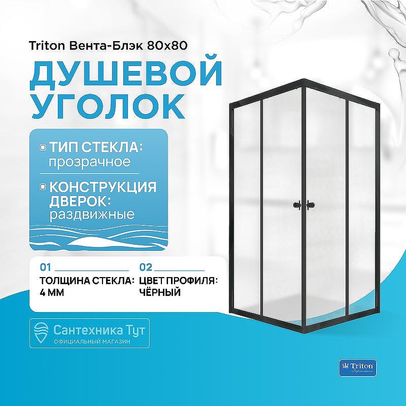 Душевой уголок Triton Вента-Блэк 80х80 Щ0000057857 профиль Черный стекло прозрачное