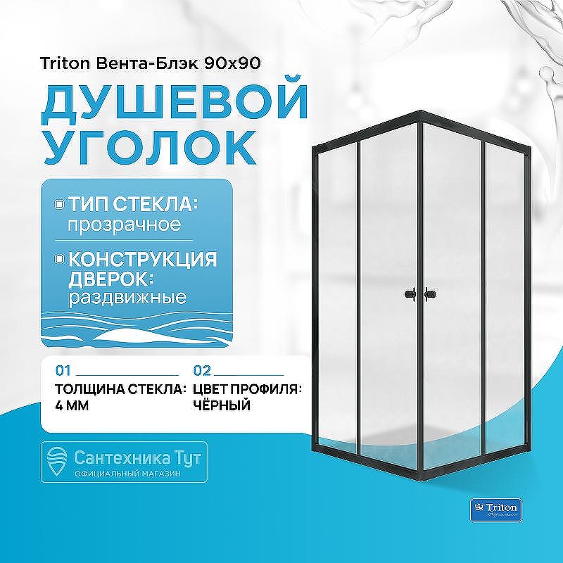 Душевой уголок Triton Вента-Блэк 90х90 Щ0000054466 профиль Черный стекло прозрачное