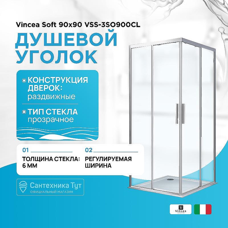 Душевой уголок Vincea Soft 90x90 VSS-3SO900CL профиль Хром стекло прозрачное