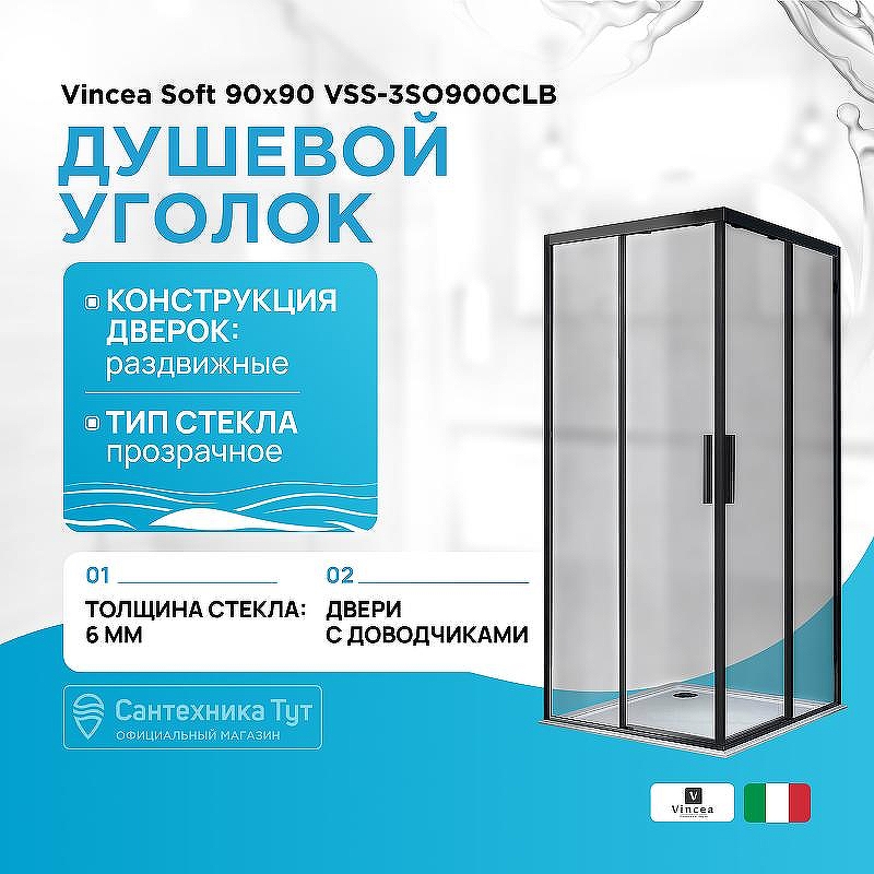 Душевой уголок Vincea Soft 90x90 VSS-3SO900CLB профиль Черный стекло прозрачное