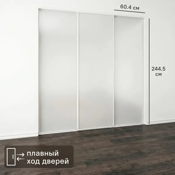 Дверь-купе KONSENSA 244.5x60.4 см с матовым зеркалом профиль белый узкий