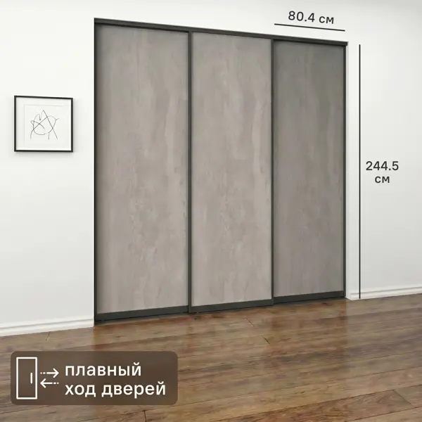 Дверь-купе KONSENSA 244.5x80.4 см МДФ цвет бетон профиль черный