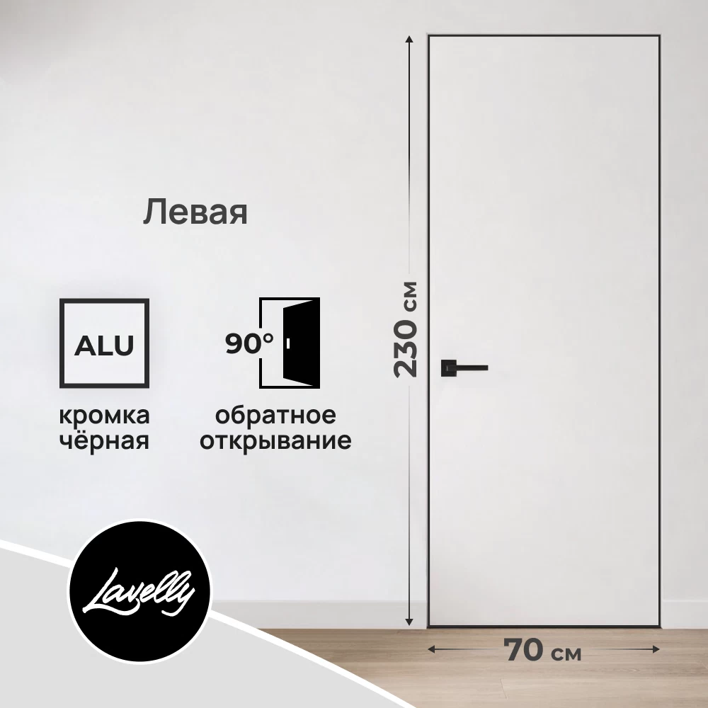 Дверь межкомнатная Lavelly Invisible 700х2300 мм левая с обратным открыванием кромка черная