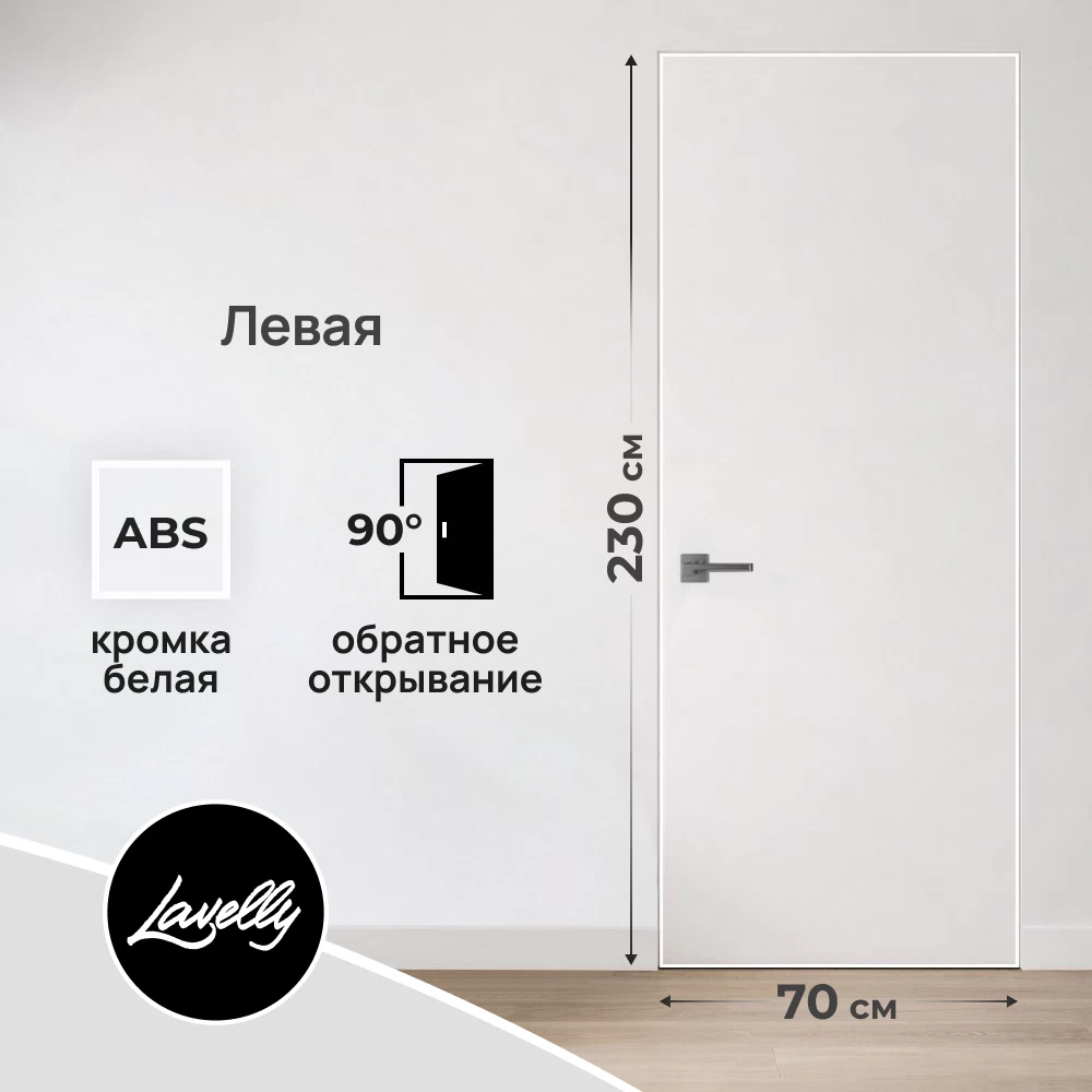 Дверь межкомнатная Lavelly Invisible 700х2300 мм левая с обратным открыванием