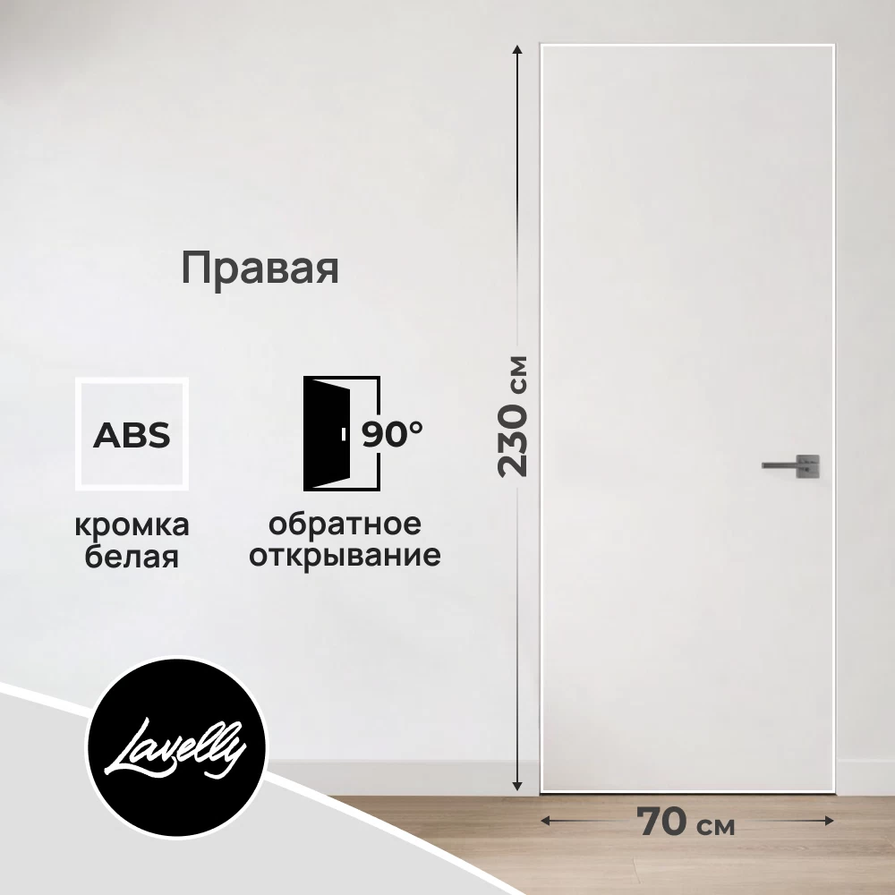 Дверь межкомнатная Lavelly Invisible 700х2300 мм правая с обратным открыванием
