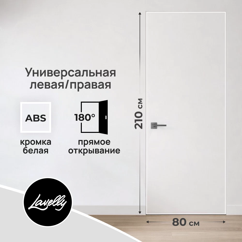 Дверь межкомнатная Lavelly Invisible 800х2100 мм с прямым открыванием