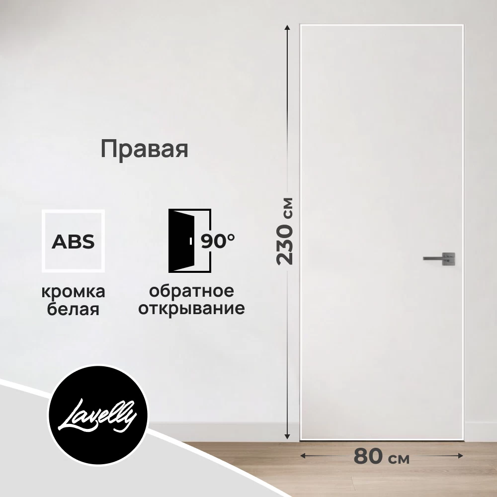 Дверь межкомнатная Lavelly Invisible 800х2300 мм правая с обратным открыванием