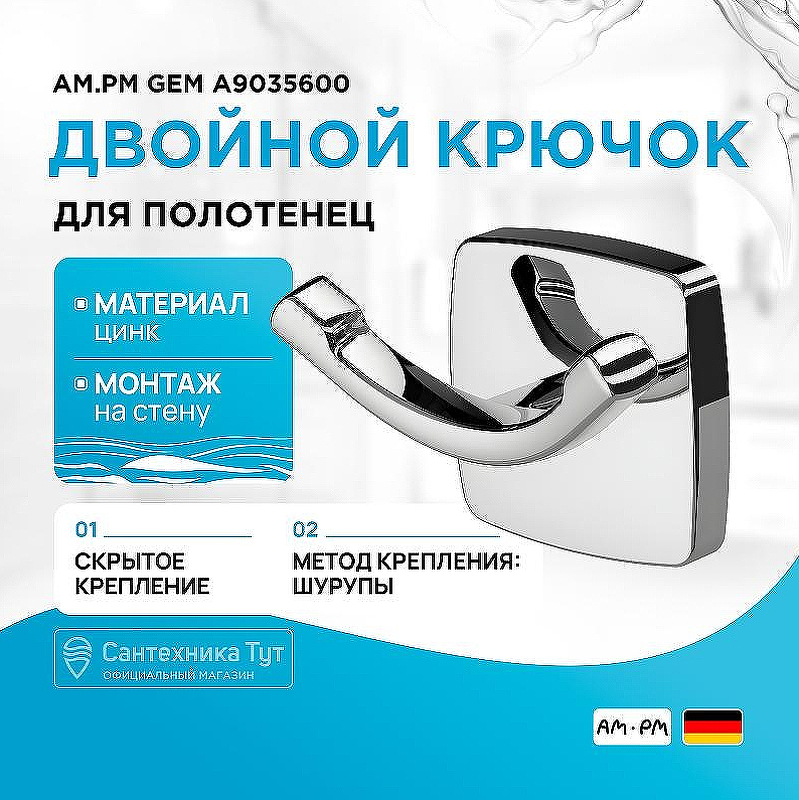 Двойной крючок AM.PM Gem A9035600 Хром