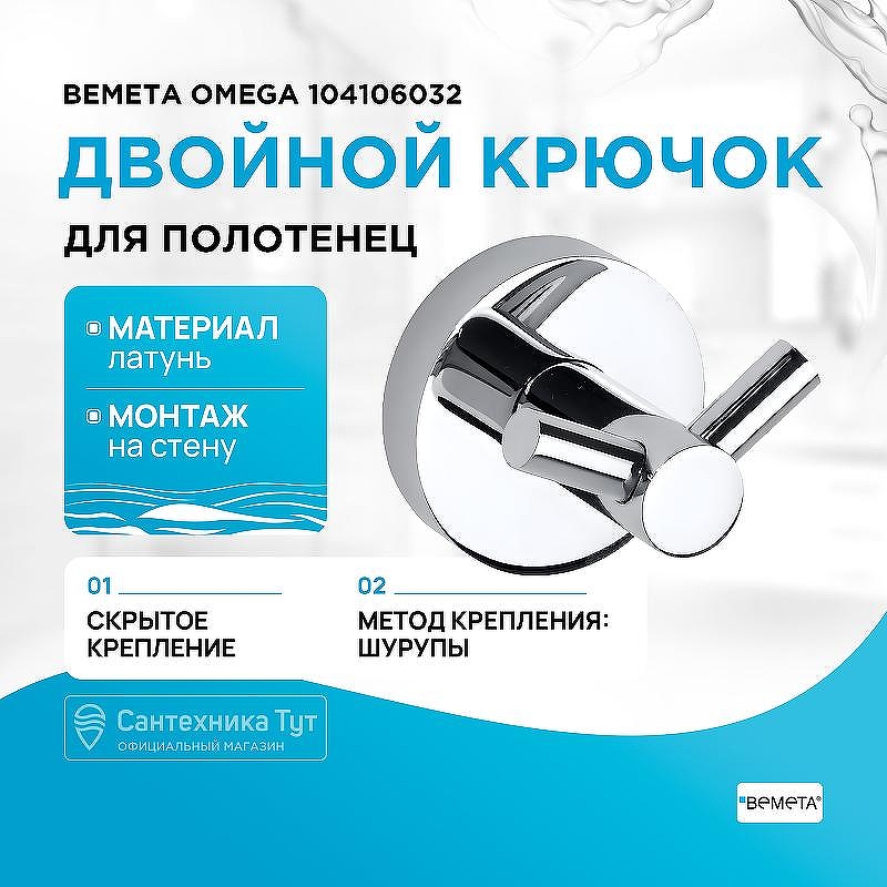 Двойной крючок Bemeta Omega 104106032 Хром