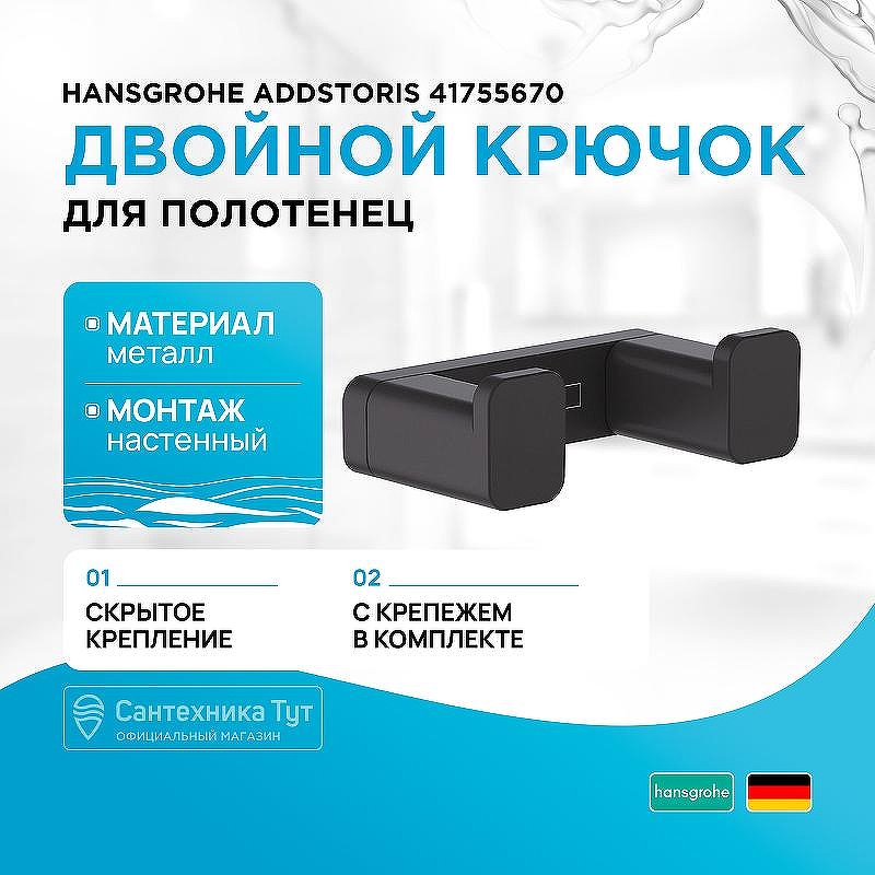 Двойной крючок Hansgrohe AddStoris 41755670 Черный матовый