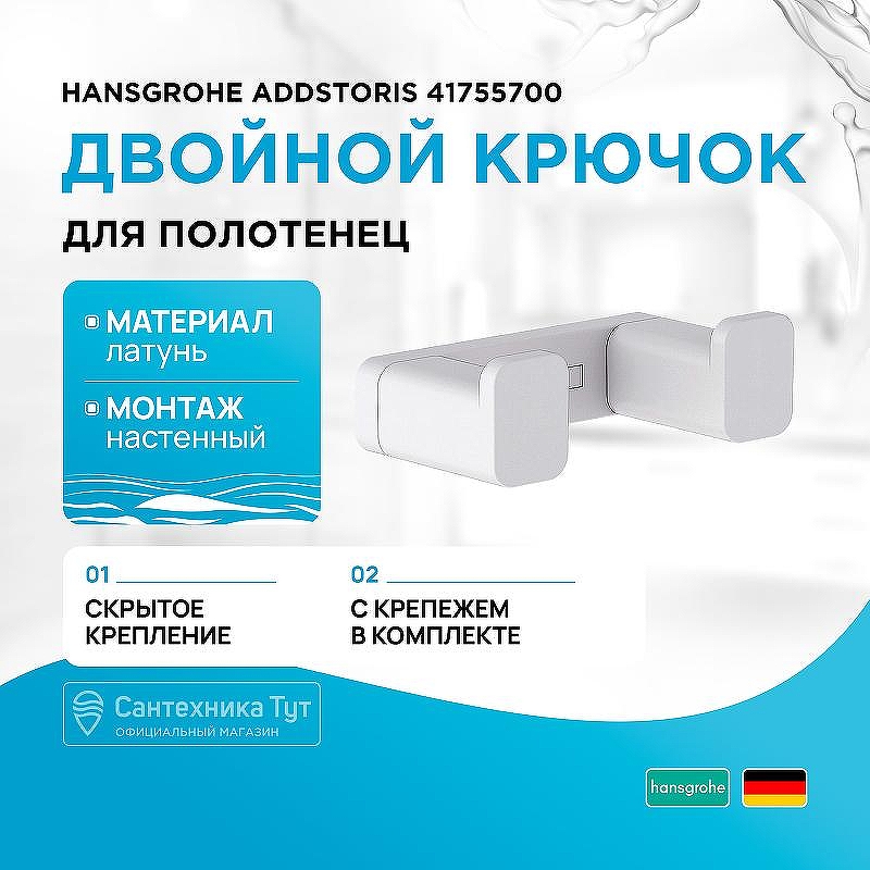 Двойной крючок Hansgrohe AddStoris 41755700 Белый матовый