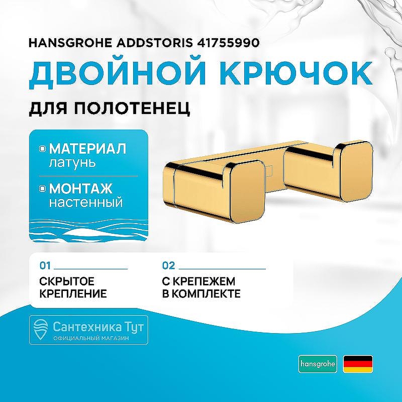 Двойной крючок Hansgrohe AddStoris 41755990 Полированное золото
