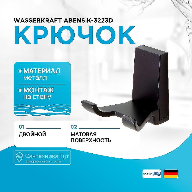 Двойной крючок WasserKRAFT Abens K-3223D цвет Черный матовый