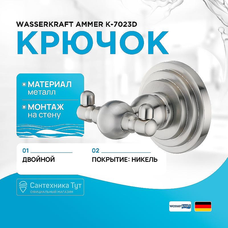 Двойной крючок WasserKRAFT Ammer K-7023D цвет Никель
