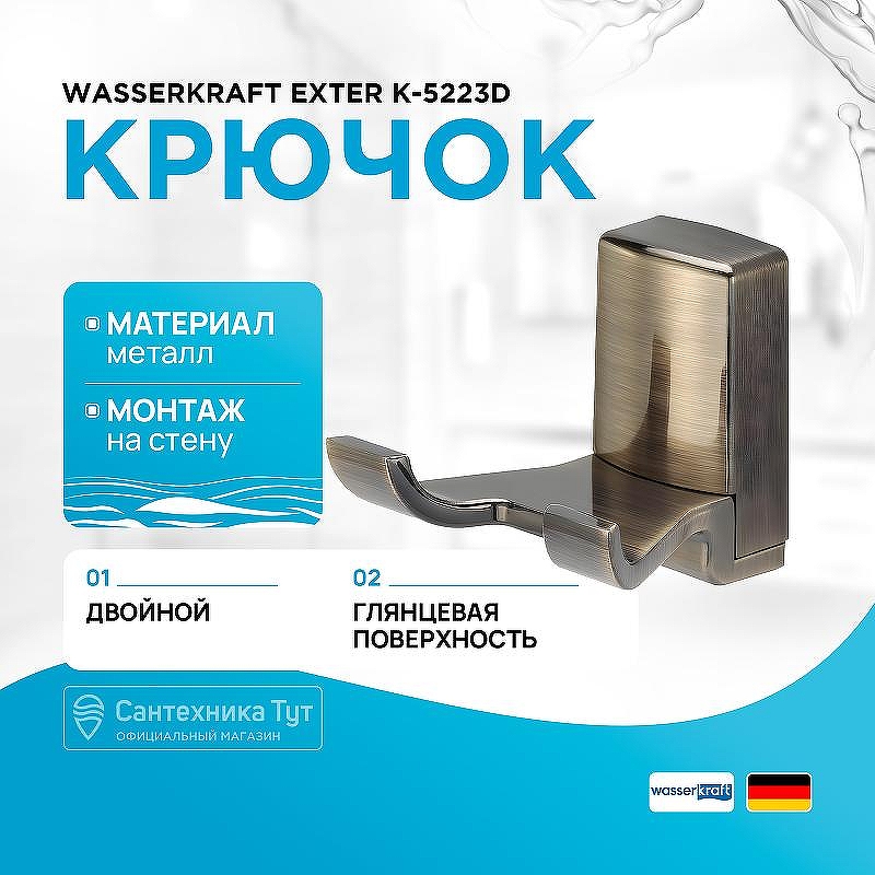 Двойной крючок WasserKRAFT Exter K-5223D цвет Светлая бронза