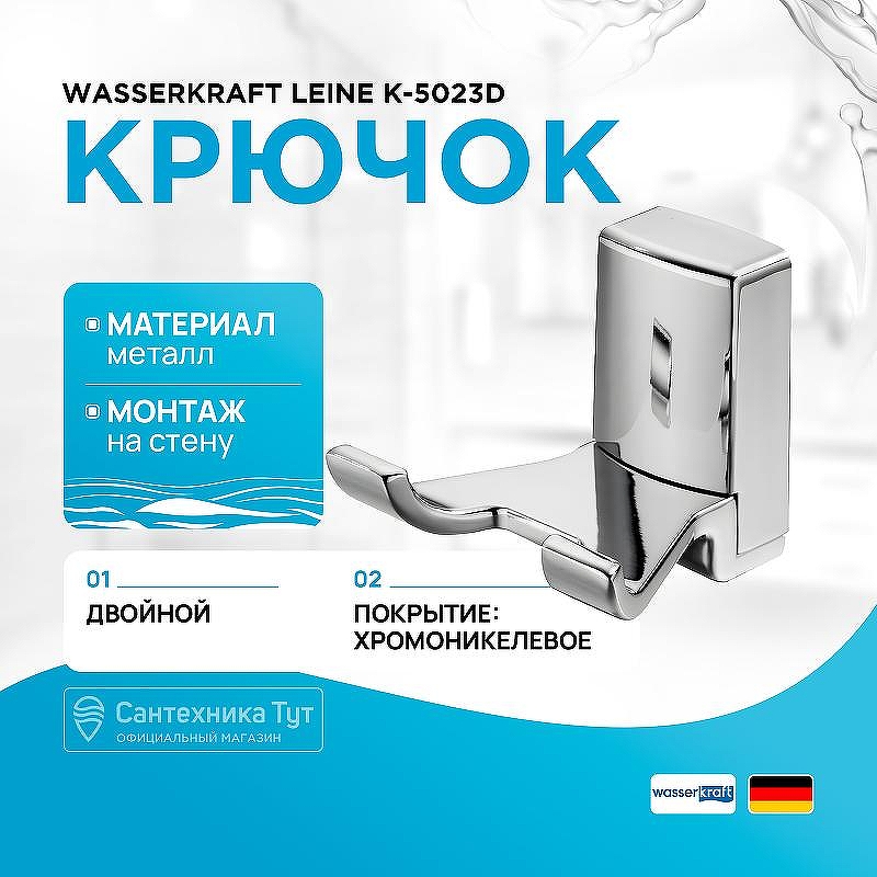 Двойной крючок WasserKRAFT Leine K-5023D цвет Хром