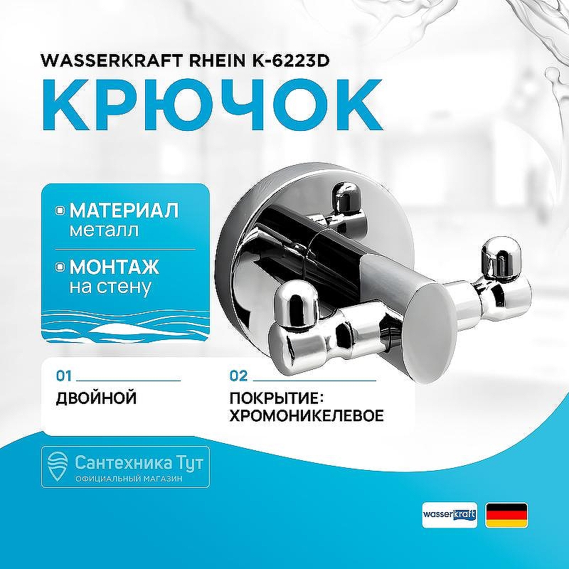 Двойной крючок WasserKRAFT Rhein K-6223D цвет Хром