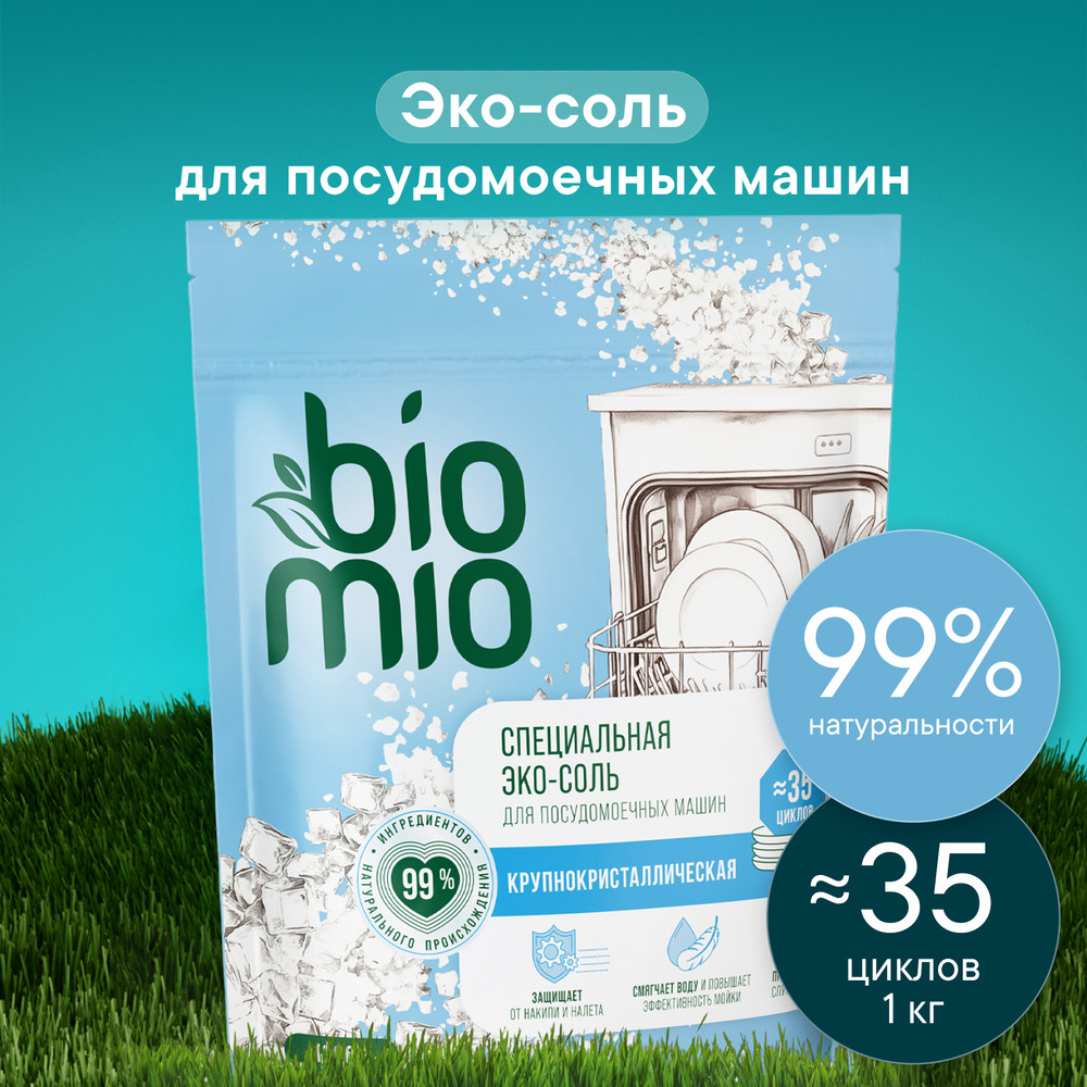 Эко соль для всех типов посудомоечных машин BioMio BIO-SALT Предотвращает накипь и известковый налет, 1000 г