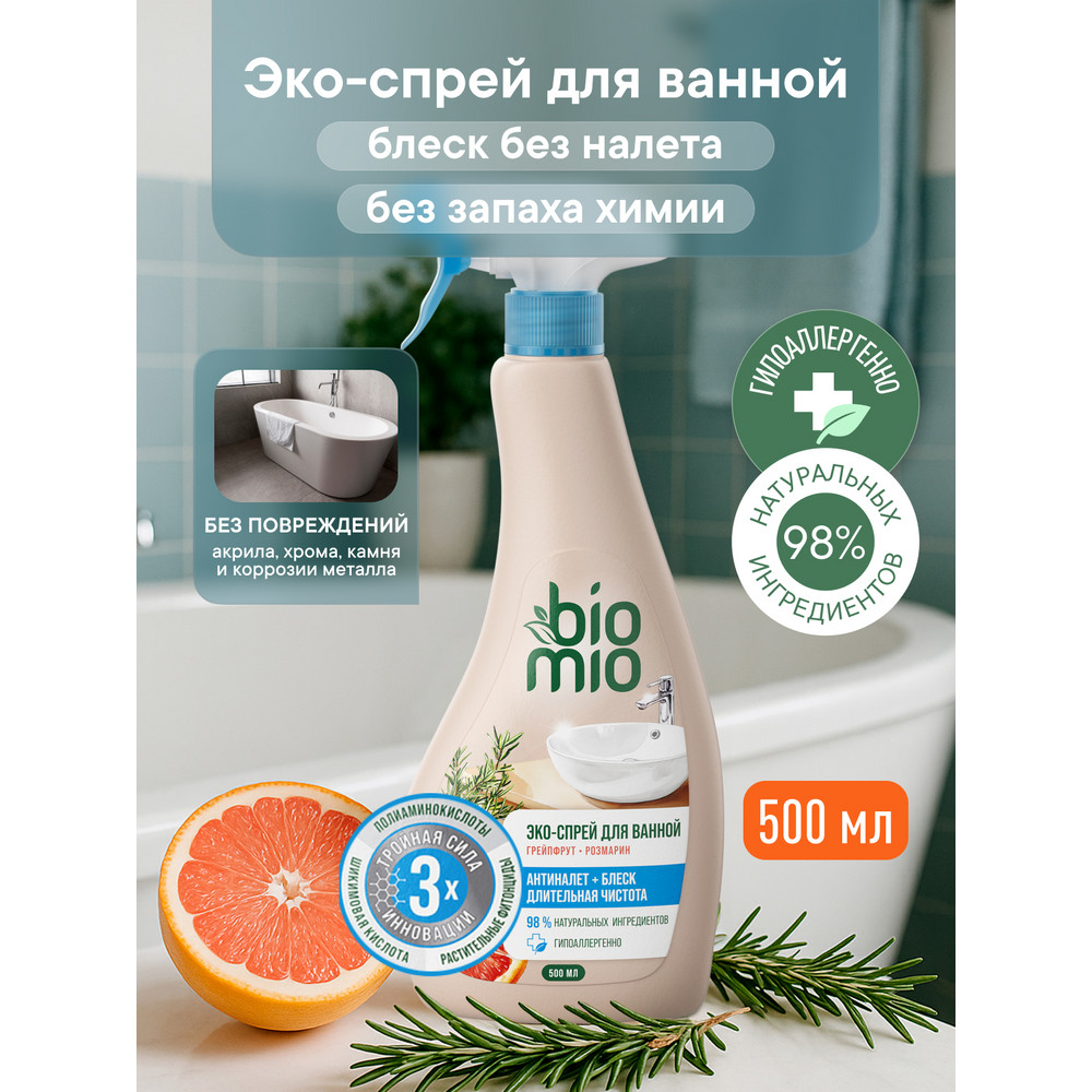 ЭКО-спрей BioMio для ванной комнаты 500 мл