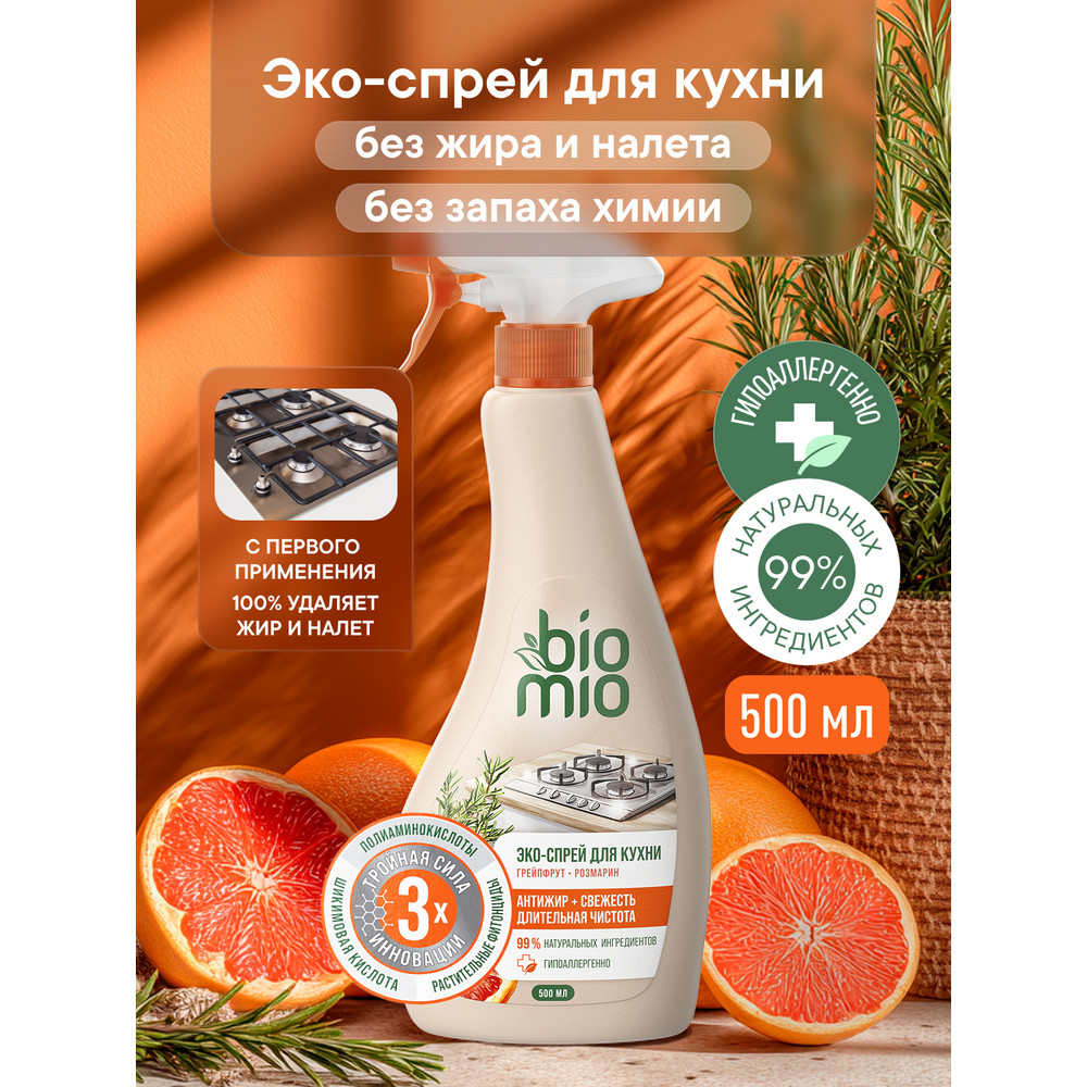 Эко-спрей для кухни BioMio 500 мл