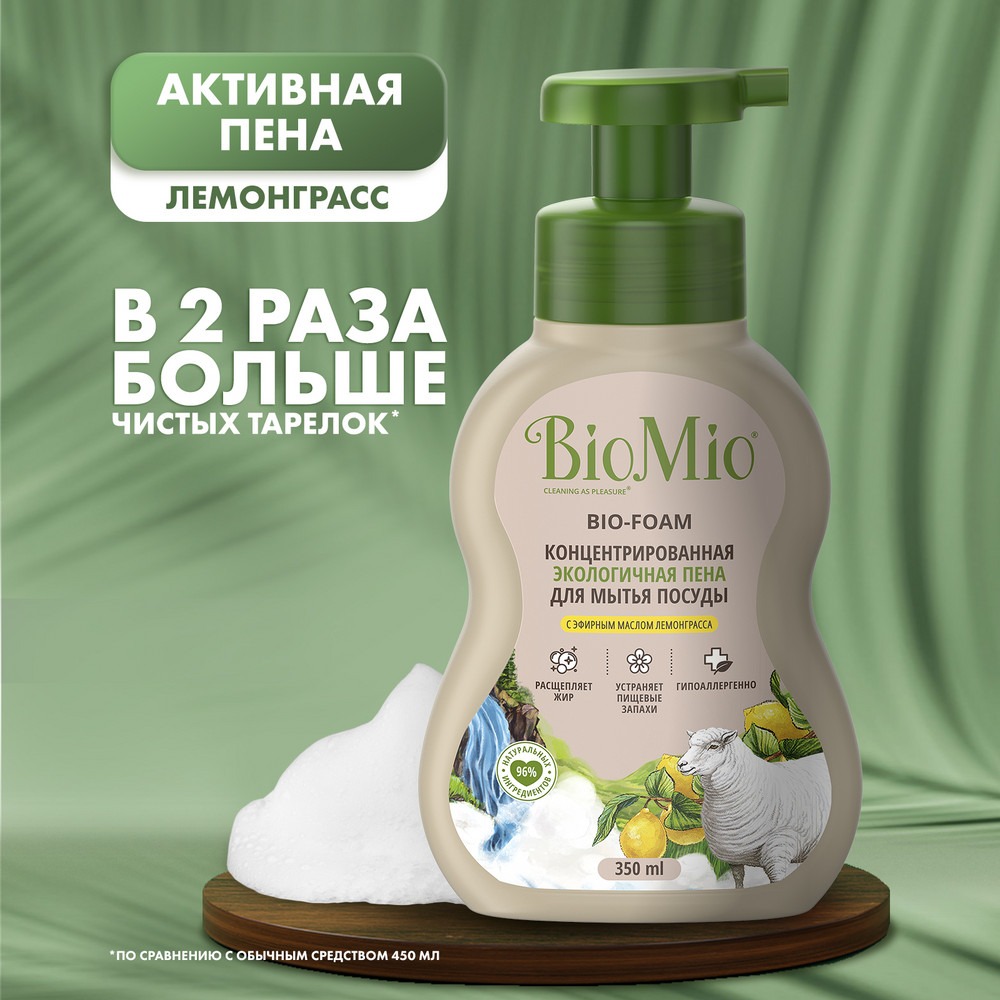 Экологичная пена BioMio Bio-Foam для мытья посуды с эфирным маслом лемонграсса 350 мл