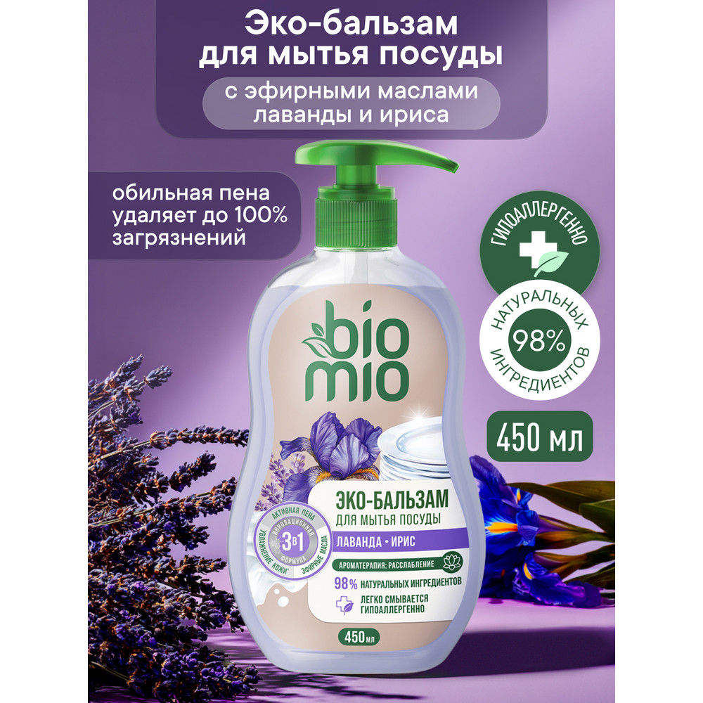 Экологичный бальзам для мытья посуды BioMio лаванда и ирис 450 мл