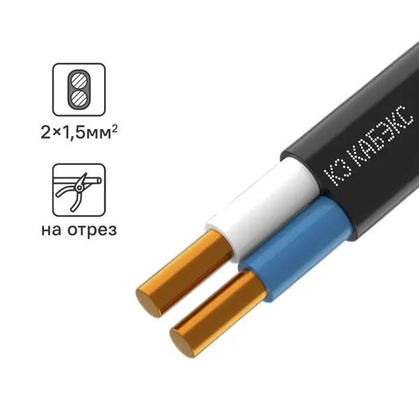 Электрический кабель Кабэкс ВВГ-Пнг(A)-LS 2x1.5 на отрез