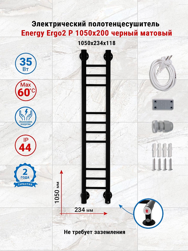 Электрический полотенцесушитель Energy Ergo2 P 1050х200 EETRERGO2P1052R905M цвет Черный матовый