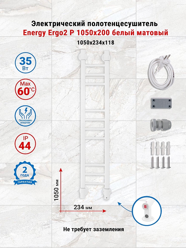 Электрический полотенцесушитель Energy Ergo2 P 1050х200 EETRERGO2P1052R903M цвет Белый матовый
