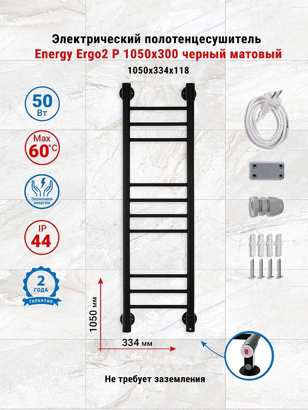 Электрический полотенцесушитель Energy Ergo2 P 1050х300 EETRERGO2P1053R905M цвет Черный матовый