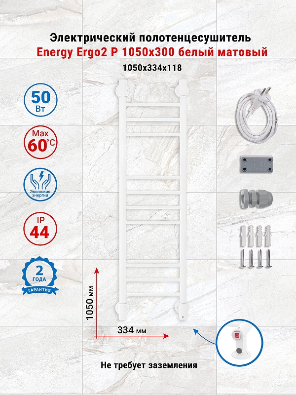 Электрический полотенцесушитель Energy Ergo2 P 1050х300 EETRERGO2P1053R903M цвет Белый матовый