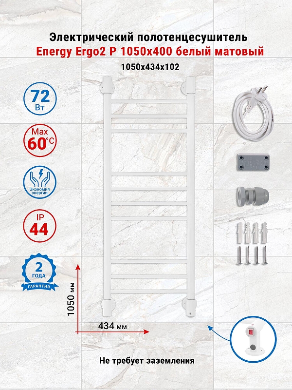 Электрический полотенцесушитель Energy Ergo2 P 1050х400 EETRERGO2P1054R903M цвет Белый матовый