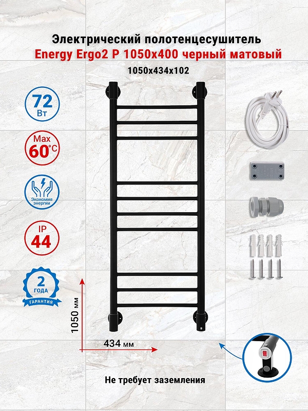 Электрический полотенцесушитель Energy Ergo2 P 1050х400 EETRERGO2P1054R905M цвет Черный матовый