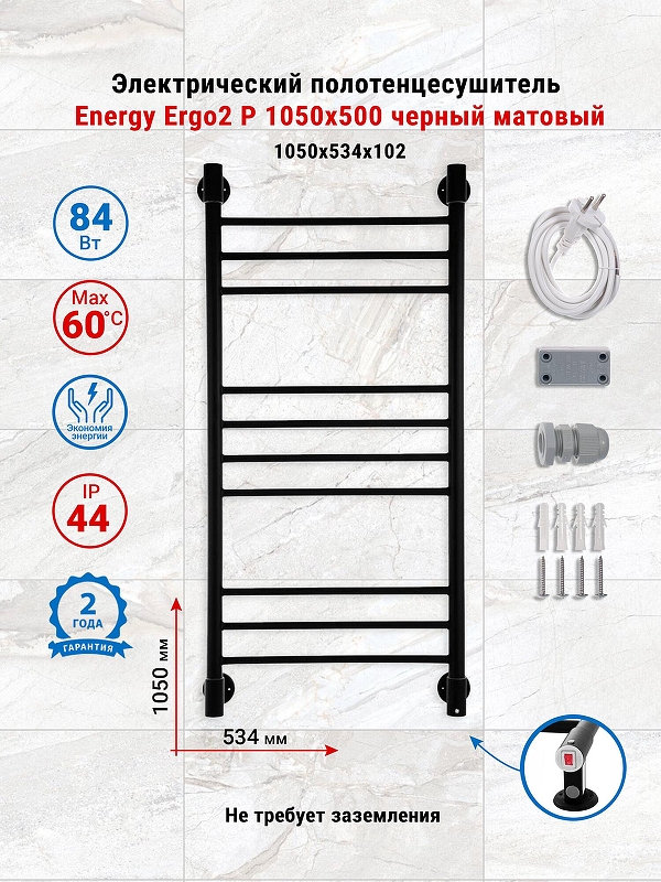 Электрический полотенцесушитель Energy Ergo2 P 1050х500 EETRERGO2P1055R905M цвет Черный матовый