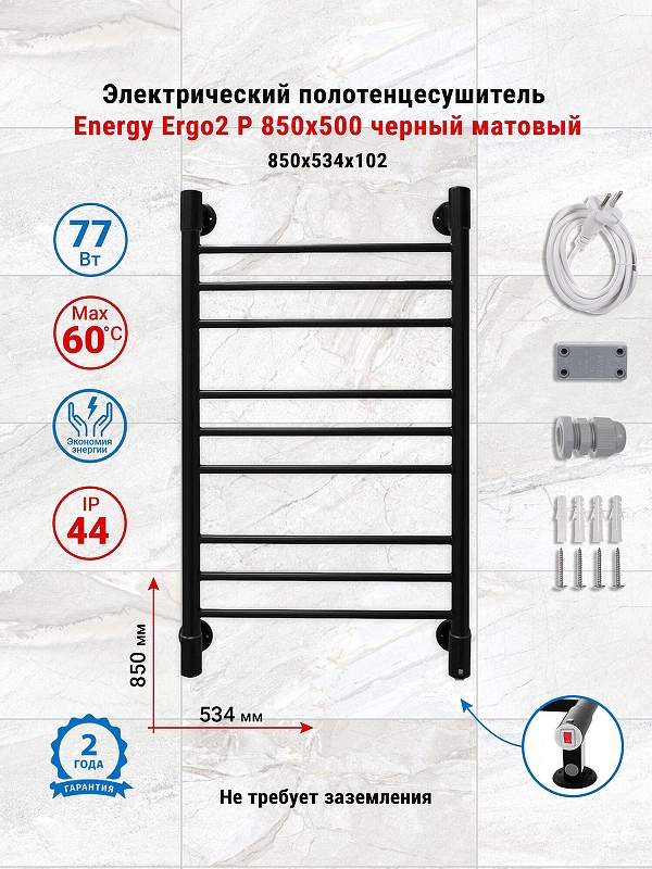 Электрический полотенцесушитель Energy Ergo2 P 850х500 EETRERGO2P8550R905M цвет Черный матовый