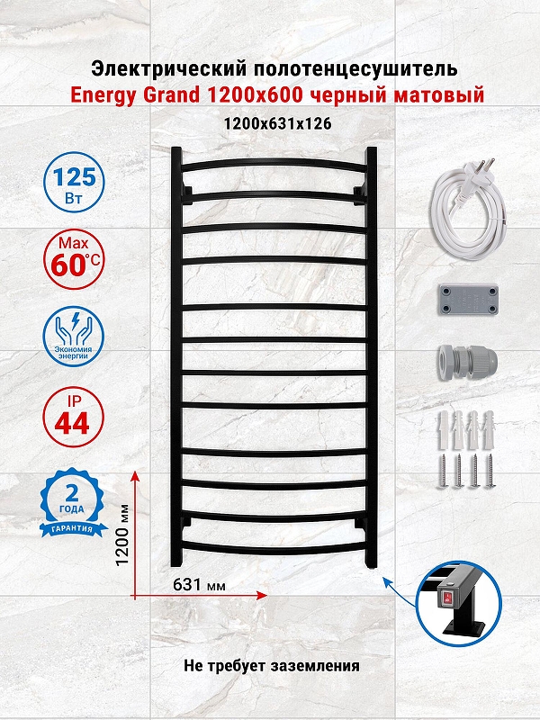 Электрический полотенцесушитель Energy Grand 1200х600 EETRGRAND12060R905M цвет Черный матовый