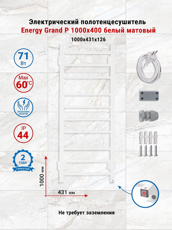 Электрический полотенцесушитель Energy Grand P 1000х400 EETRGRANP10050R903M цвет Белый матовый