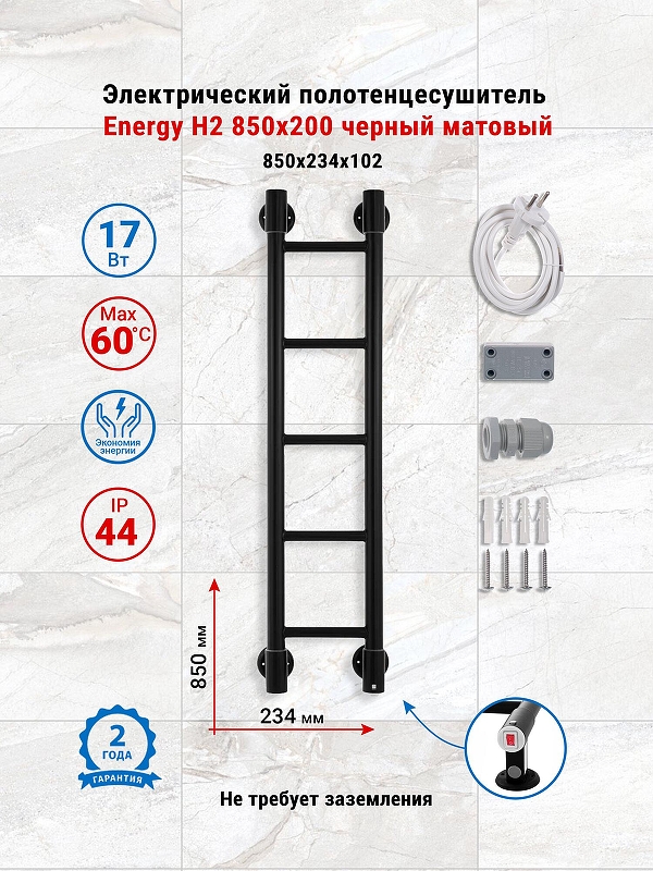 Электрический полотенцесушитель Energy H2 850х200 EETR0000H28520R905M цвет Черный матовый