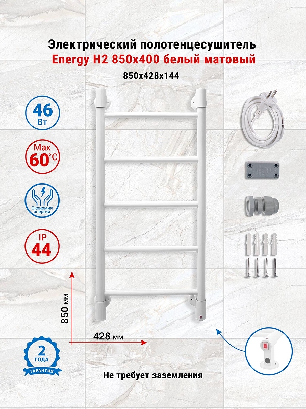 Электрический полотенцесушитель Energy H2 850х400 EETR0000H28540R903M цвет Белый матовый