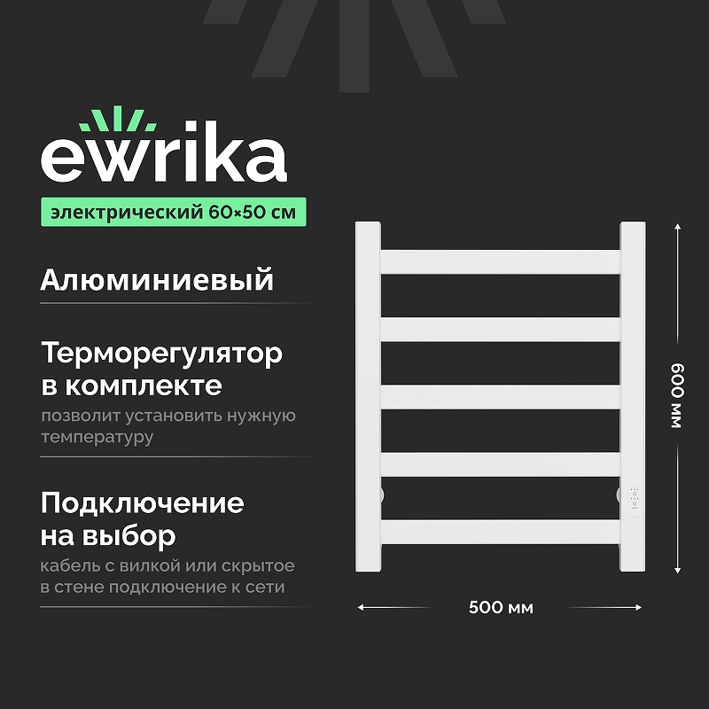 Электрический полотенцесушитель EWRIKA Калипсо 60x50 цвет Белый матовый